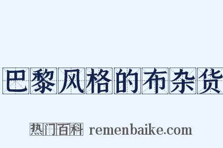 巴黎风格的布杂货是什么意思的图片